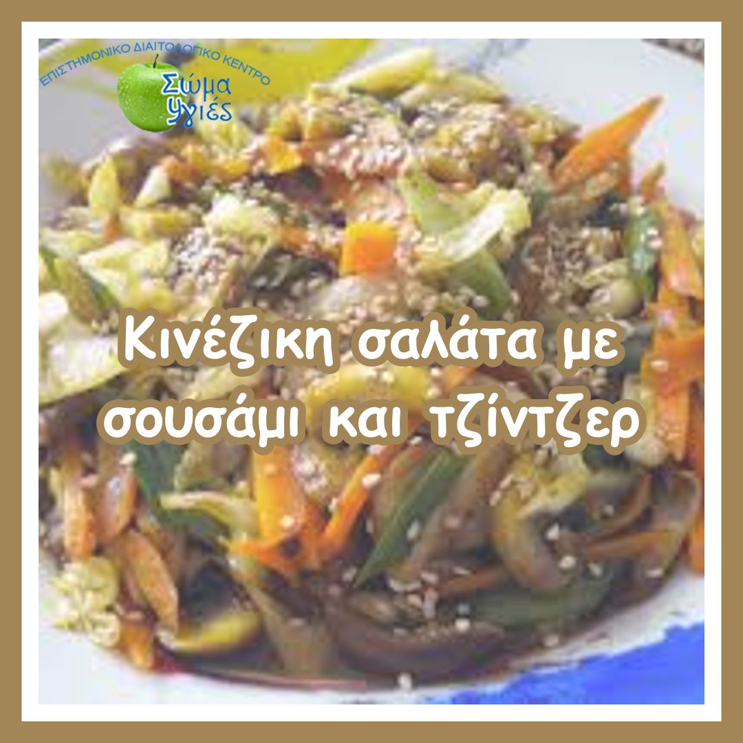 Kινέζικη σαλάτα με σουσάμι και τζίντζερ